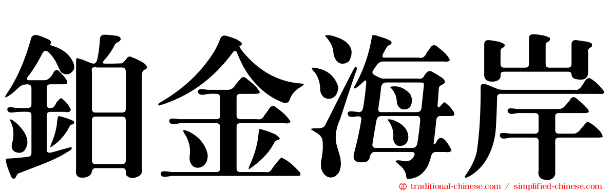 鉑金海岸