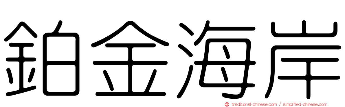鉑金海岸