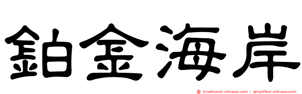鉑金海岸