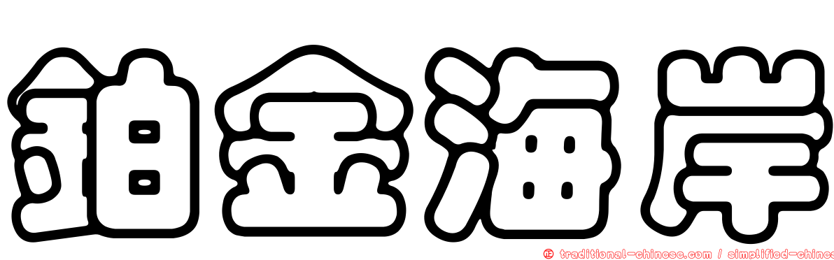 鉑金海岸
