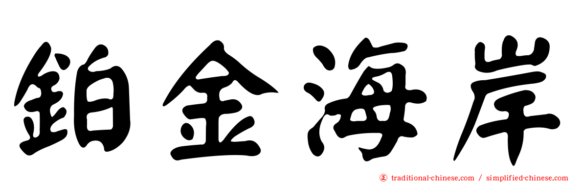 鉑金海岸