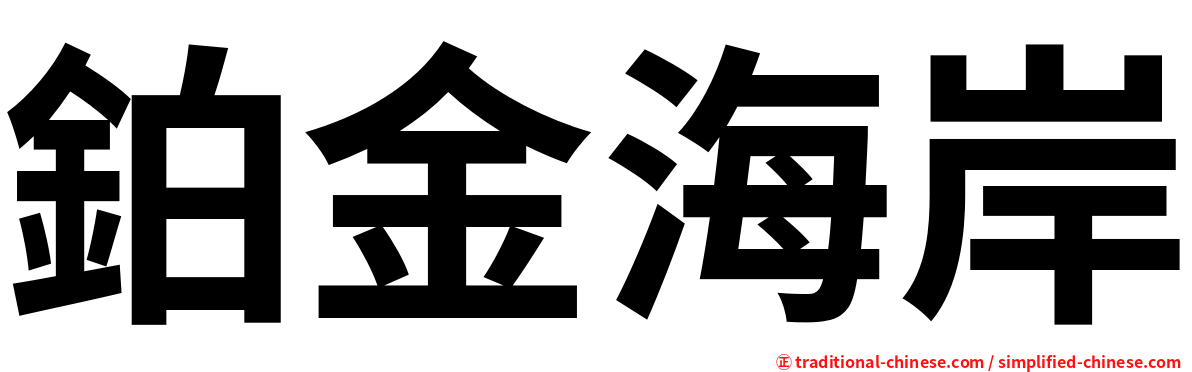 鉑金海岸