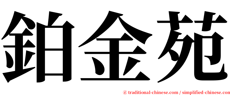 鉑金苑 serif font