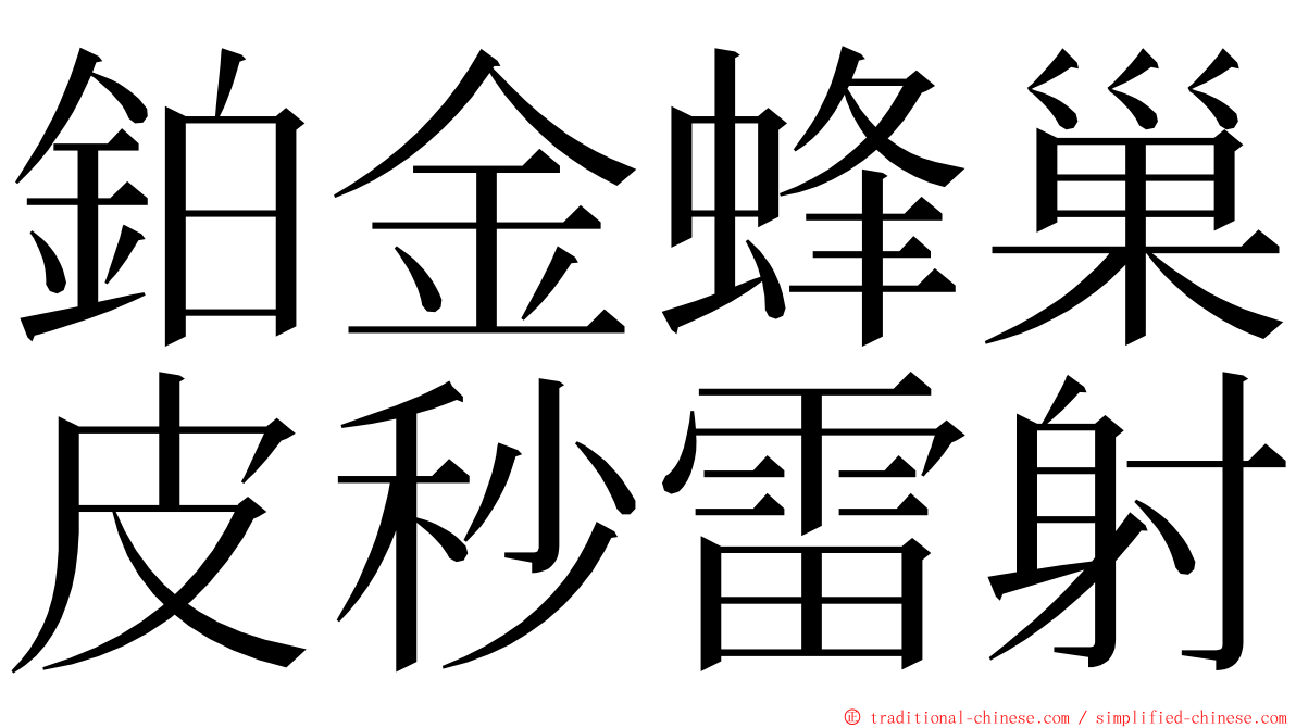 鉑金蜂巢皮秒雷射 ming font