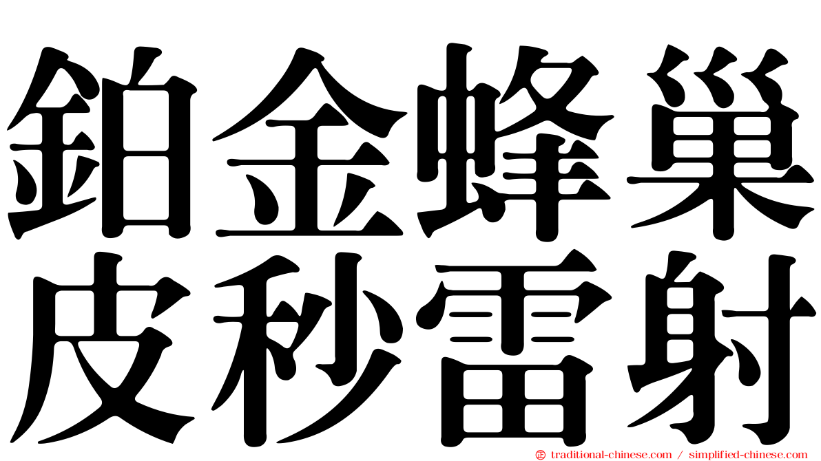 鉑金蜂巢皮秒雷射