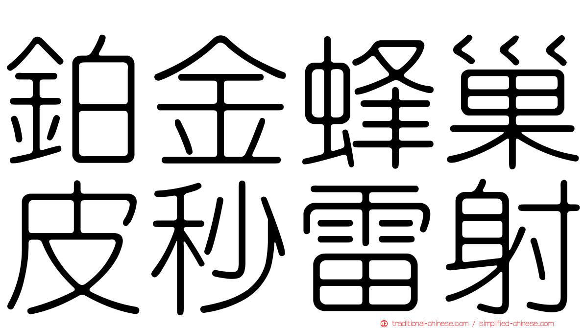 鉑金蜂巢皮秒雷射
