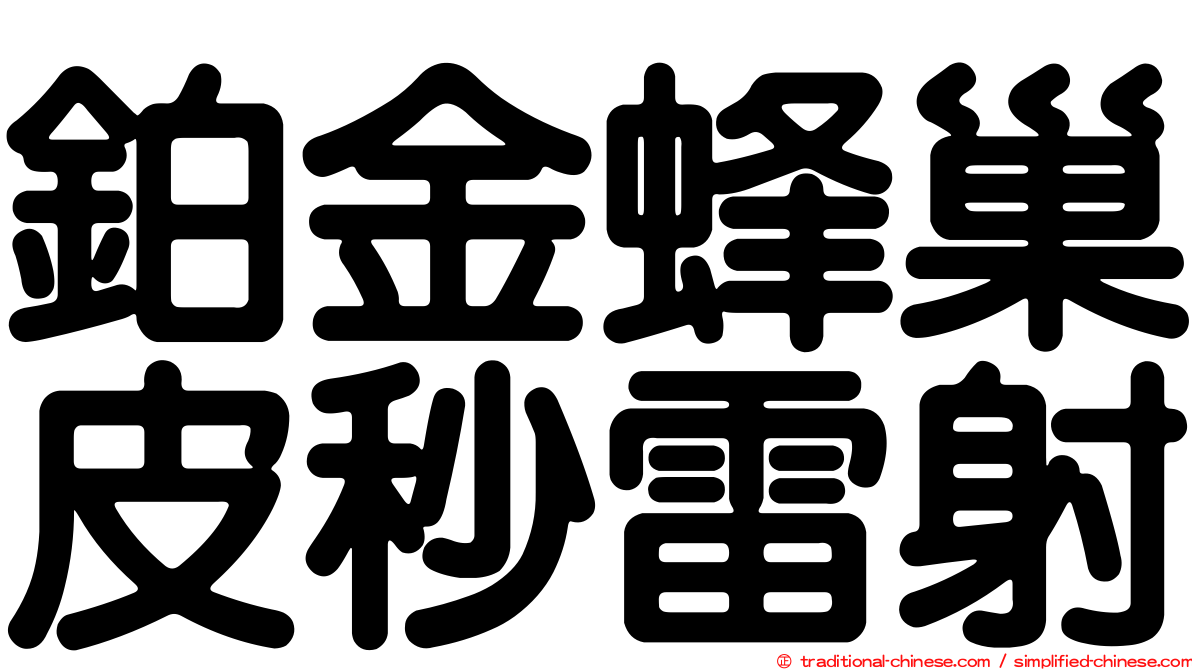 鉑金蜂巢皮秒雷射