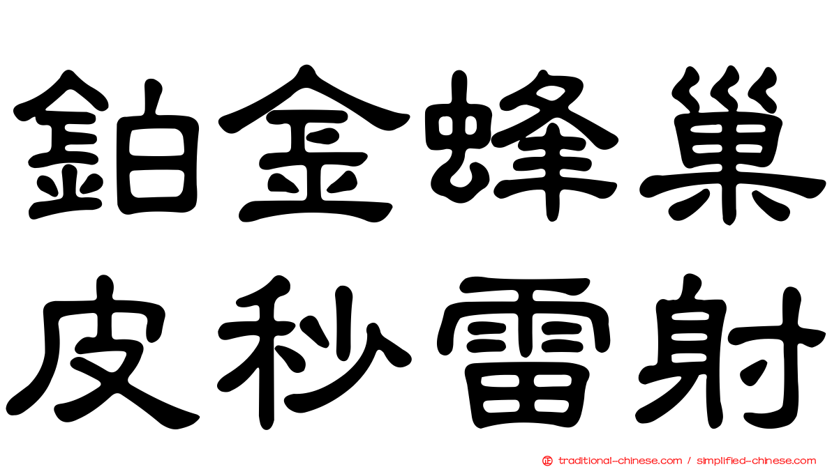 鉑金蜂巢皮秒雷射