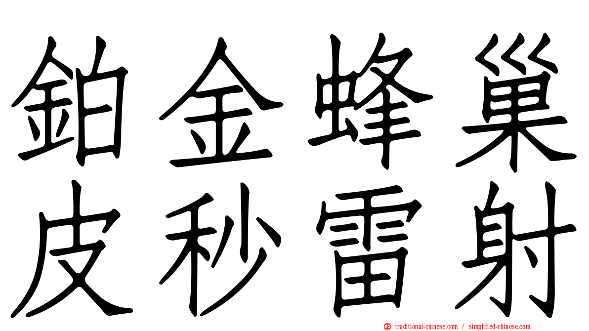鉑金蜂巢皮秒雷射