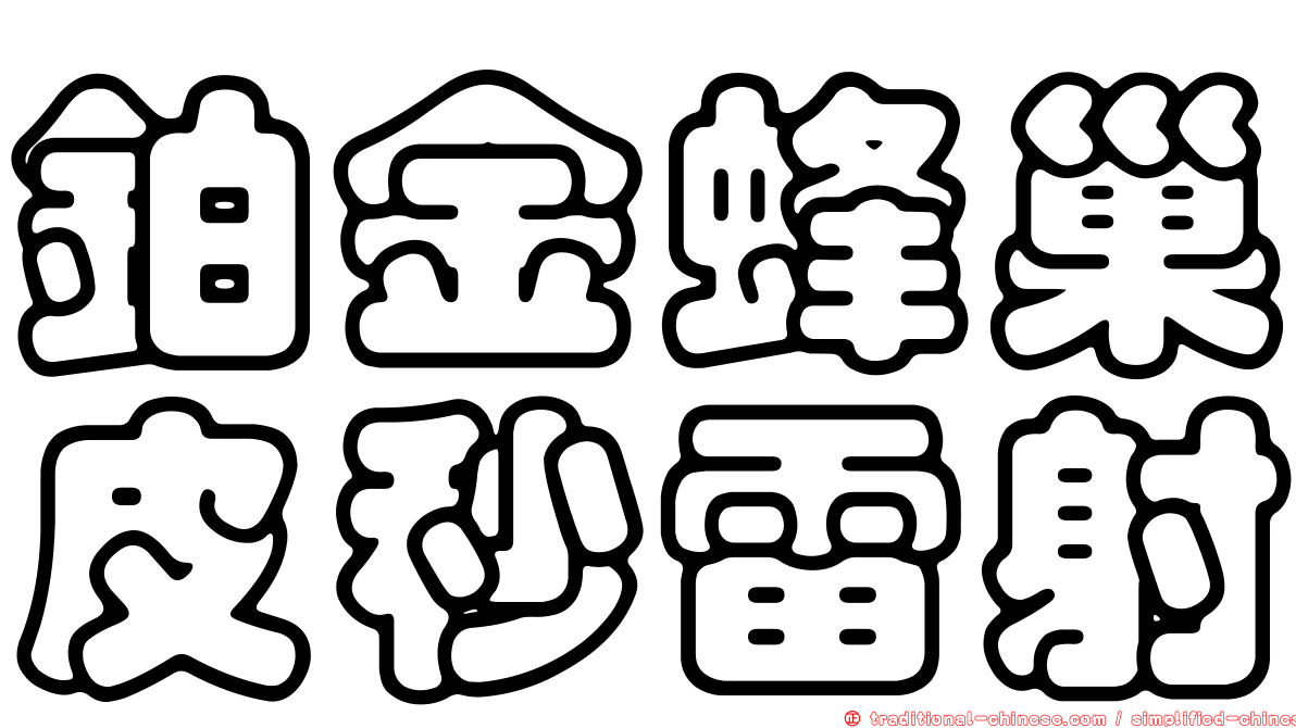 鉑金蜂巢皮秒雷射
