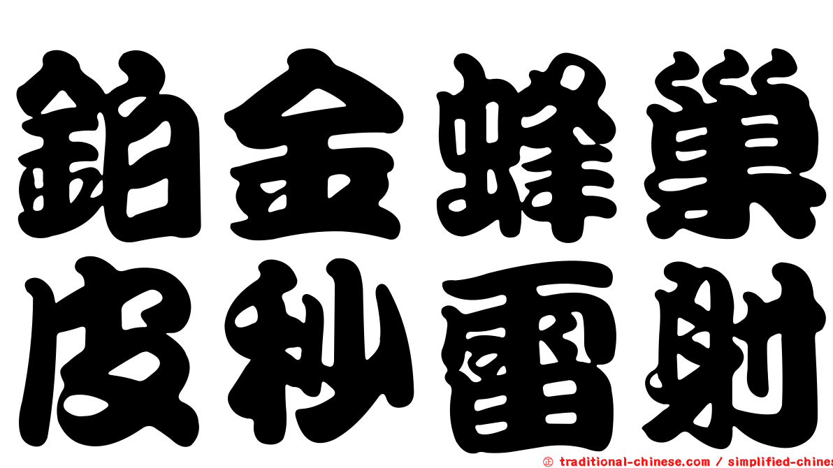 鉑金蜂巢皮秒雷射