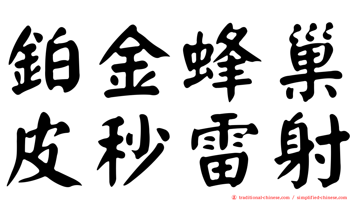 鉑金蜂巢皮秒雷射
