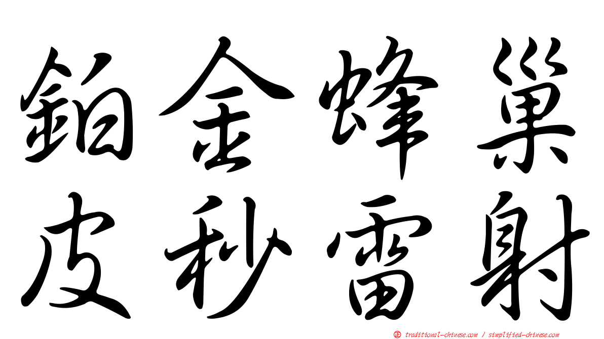 鉑金蜂巢皮秒雷射