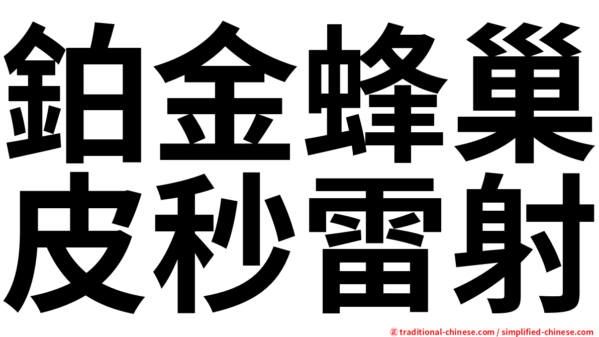 鉑金蜂巢皮秒雷射