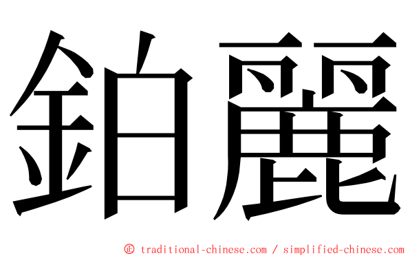 鉑麗 ming font