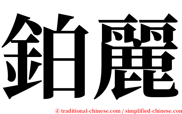 鉑麗 serif font