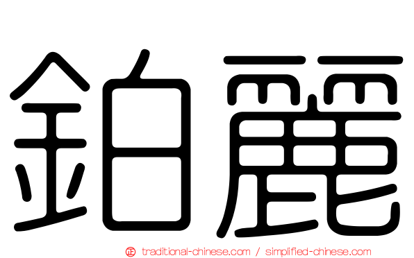 鉑麗