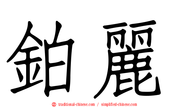鉑麗