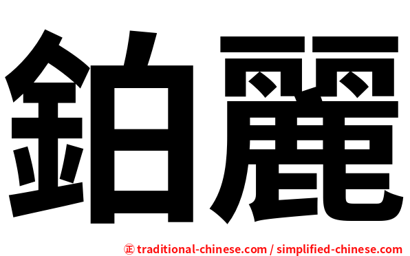鉑麗