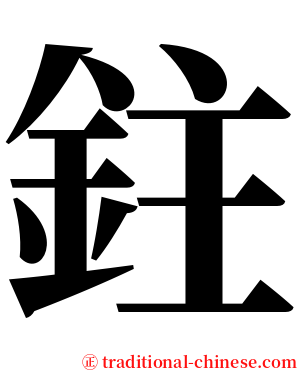 鉒 serif font