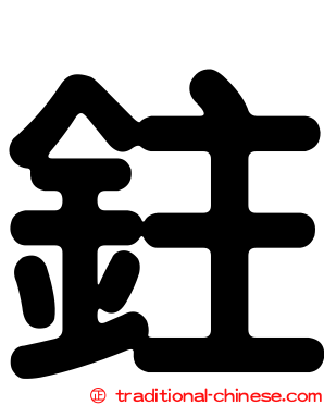 鉒
