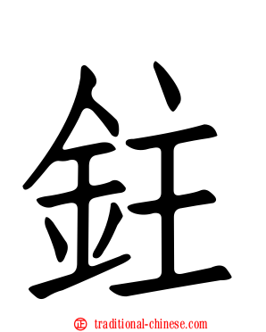 鉒