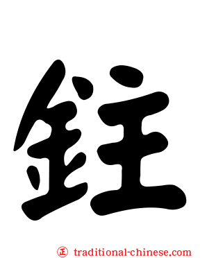 鉒