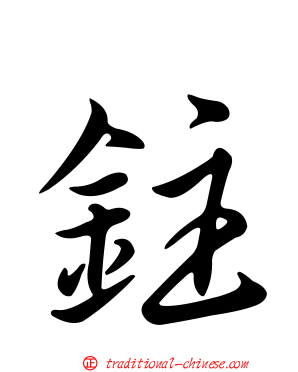 鉒