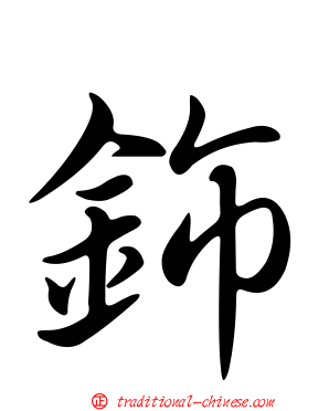 鉓