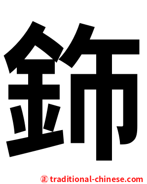 鉓