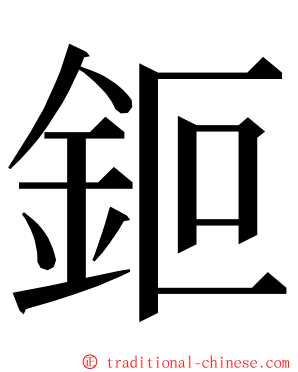 鉕 ming font