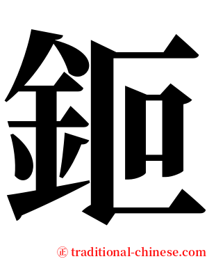 鉕 serif font