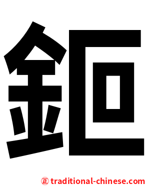鉕