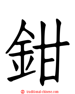 鉗