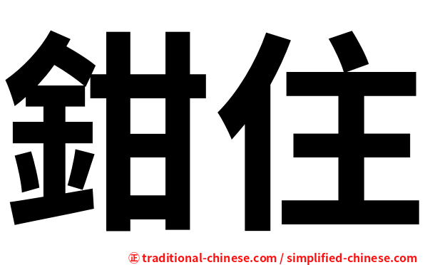 鉗住