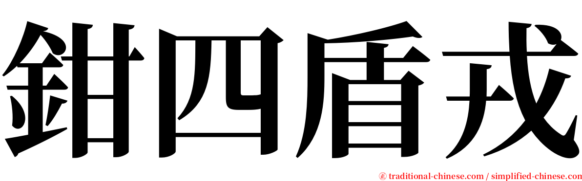 鉗四盾戎 serif font