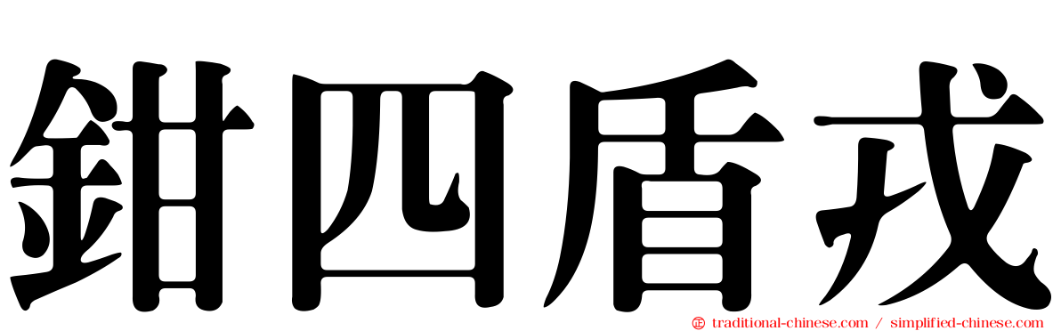 鉗四盾戎