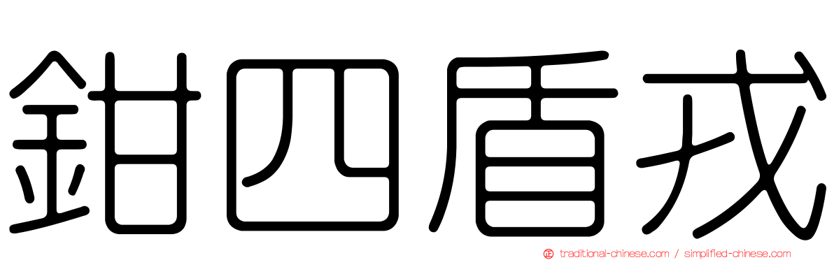 鉗四盾戎