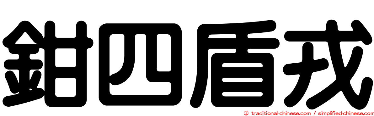 鉗四盾戎