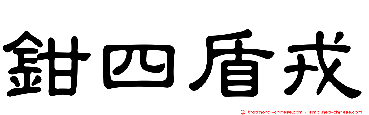 鉗四盾戎