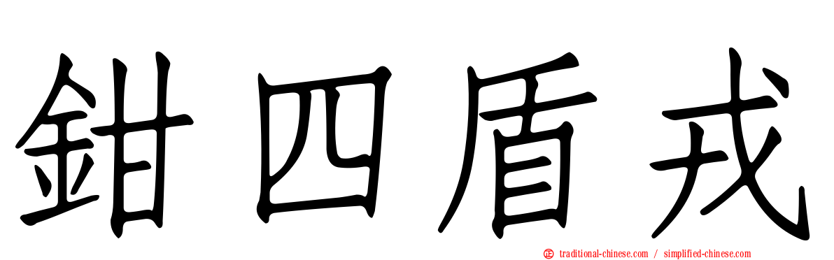 鉗四盾戎