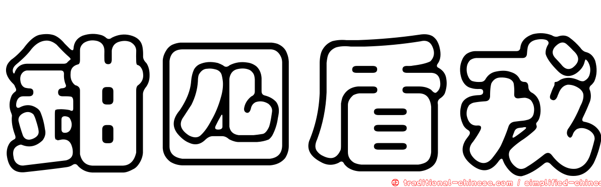 鉗四盾戎