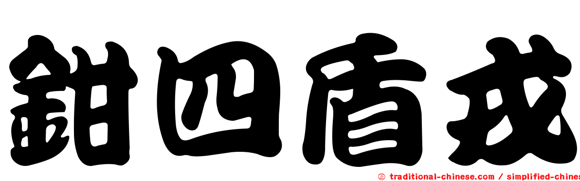 鉗四盾戎