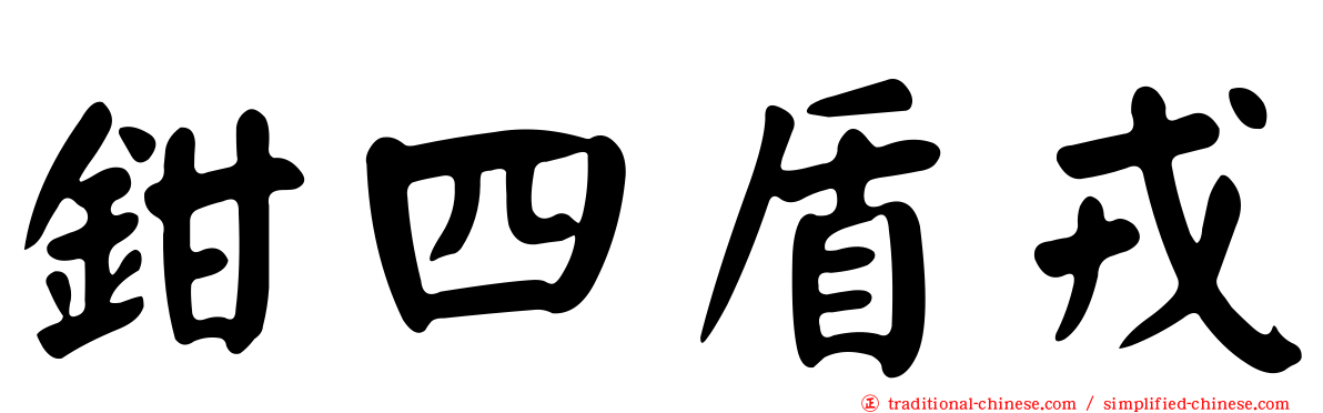 鉗四盾戎