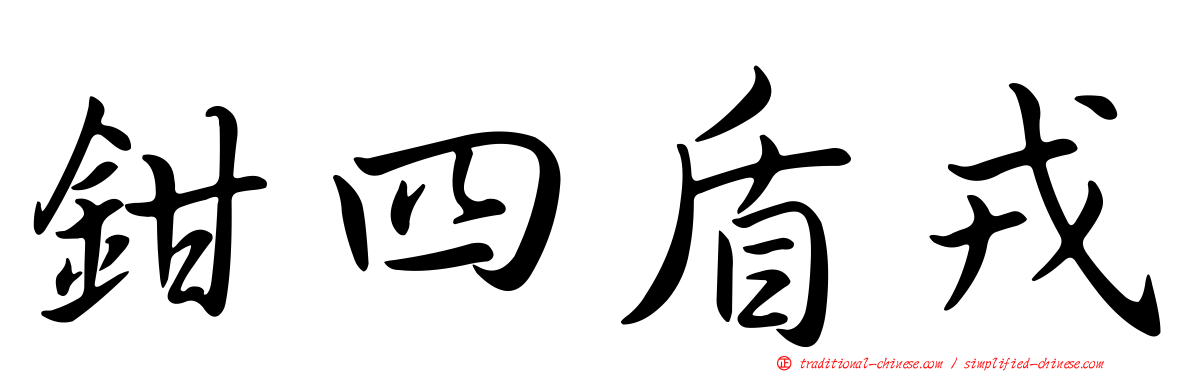 鉗四盾戎