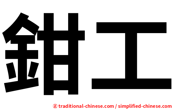 鉗工