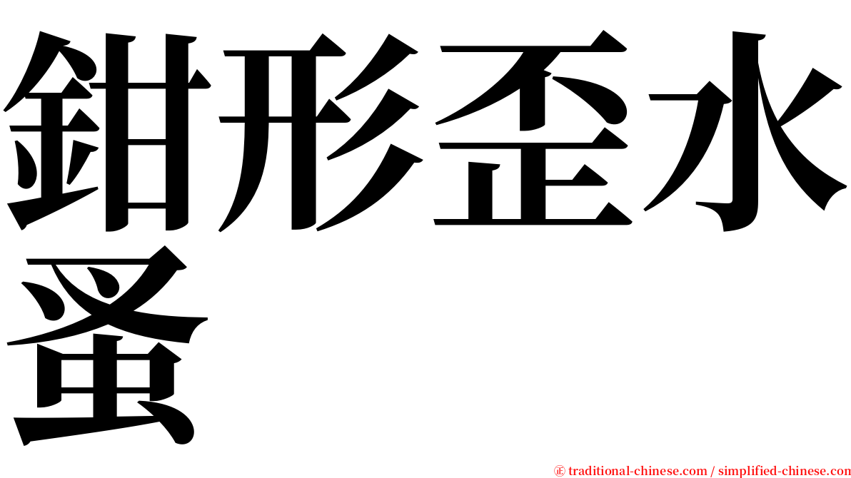 鉗形歪水蚤 serif font