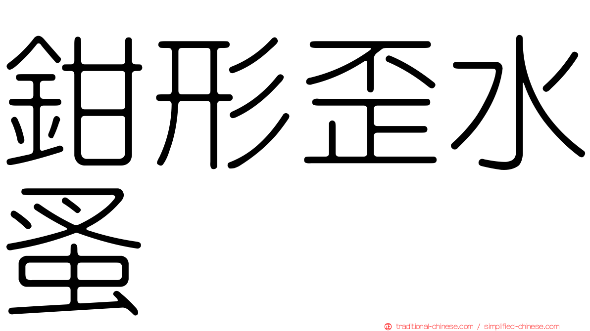 鉗形歪水蚤