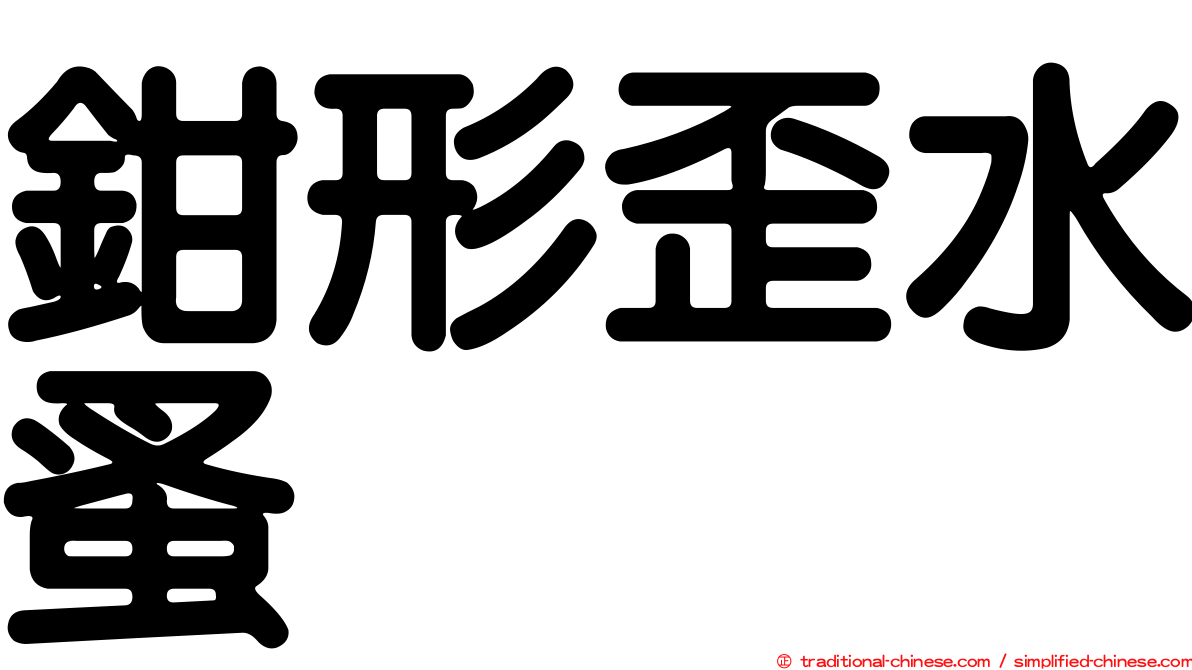 鉗形歪水蚤