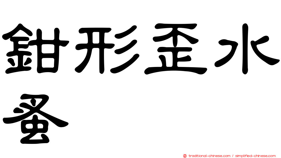 鉗形歪水蚤